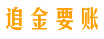 拉萨追金要账公司